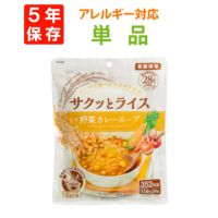 サクッとライス アレルギー対応 野菜カレースープ 単品