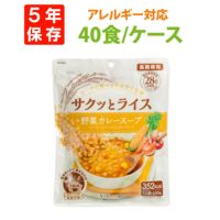 サクッとライス アレルギー対応 野菜カレースープ 40食