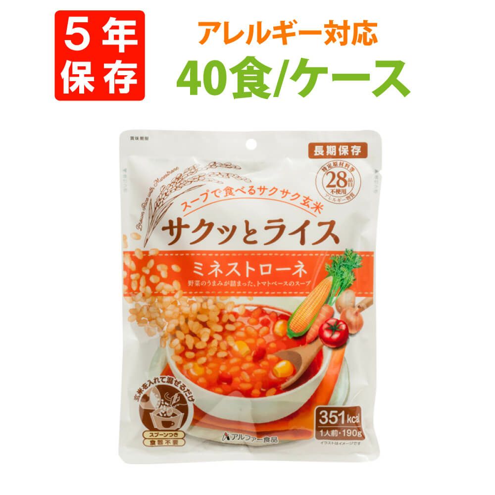 サクッとライス アレルギー対応 ミネストローネ 40食