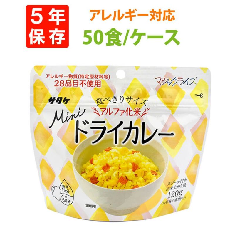 サタケ マジックライスミニ ドライカレー 50食セット/ケース