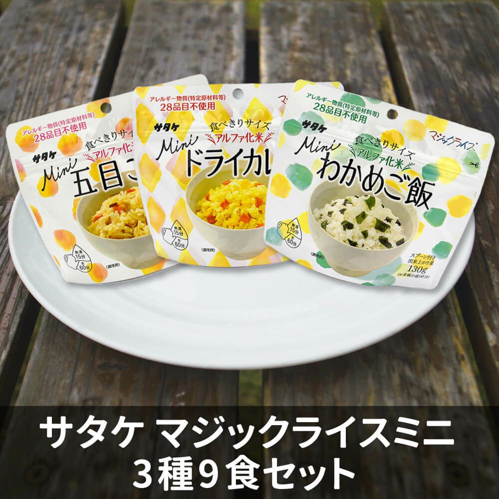 サタケ マジックライスミニ 3種9食セットイメージ