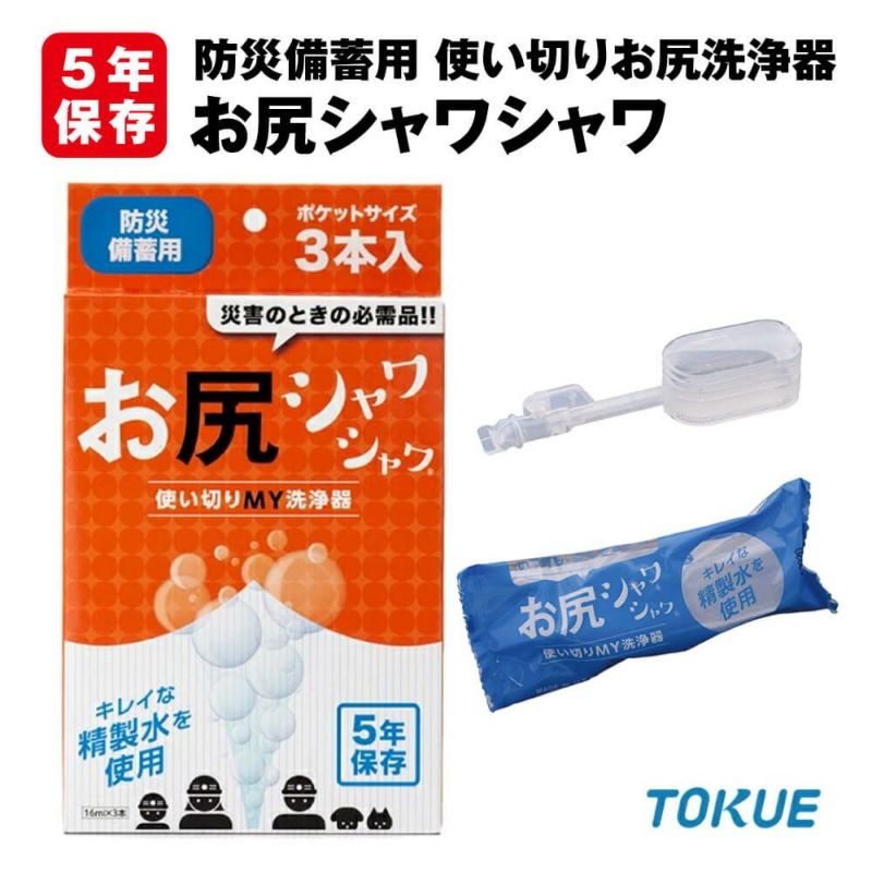 5年保存 防災備蓄用 お尻シャワシャワ 3本入 単品