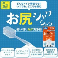 お尻シャワシャワ どんなトイレ事情でも!!