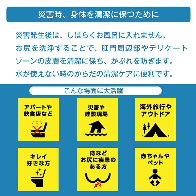 お尻シャワシャワ 災害時、身体を清潔に保つために