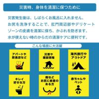 お尻シャワシャワ 災害時、身体を清潔に保つために