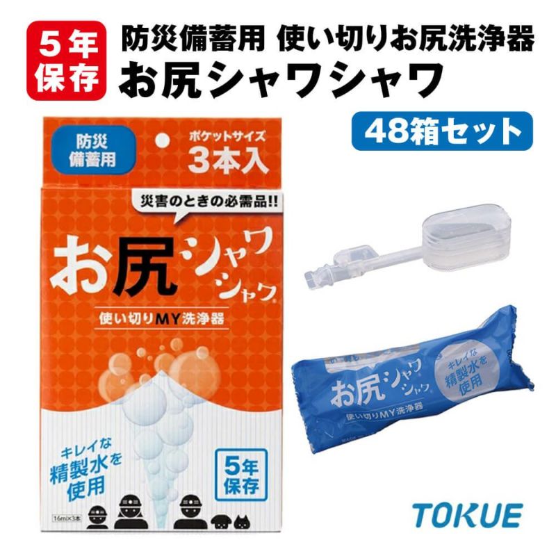 5年保存 防災備蓄用 お尻シャワシャワ 144本(3本入×48箱/ケース)