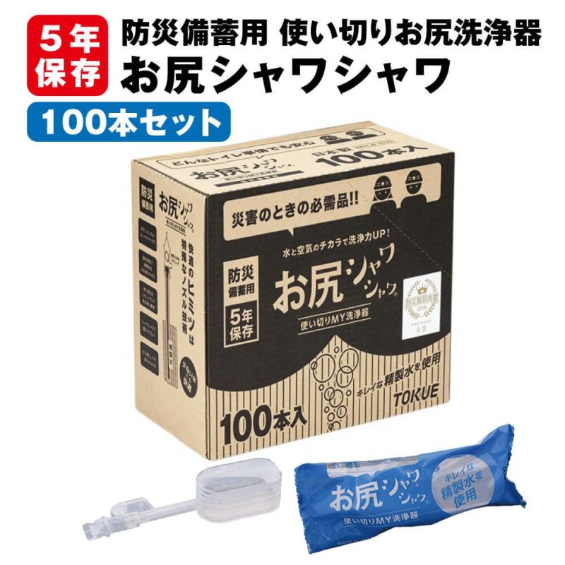 5年保存 防災備蓄用 お尻シャワシャワ 100本入/ケース