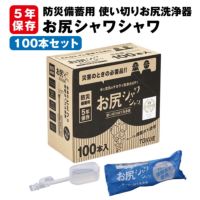 5年保存 防災備蓄用 お尻シャワシャワ 100本入/ケース