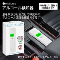 アルコール検知器 小型軽量タイプ 息を吹きかけるだけ！