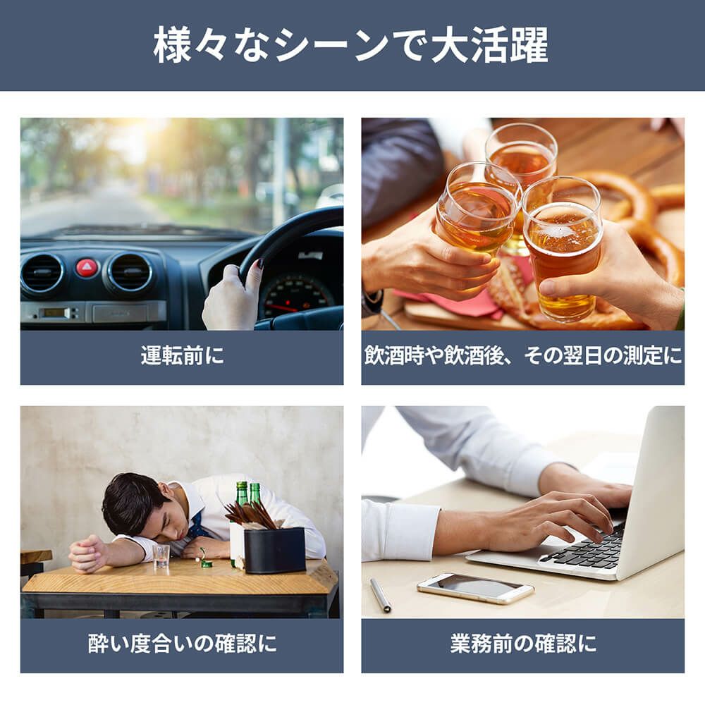 アルコール検知器(アルコールチェッカー) 様々なシーンで大活躍
