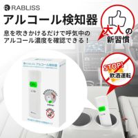 アルコール検知器 (アルコールチェッカー) RABLISS KO270