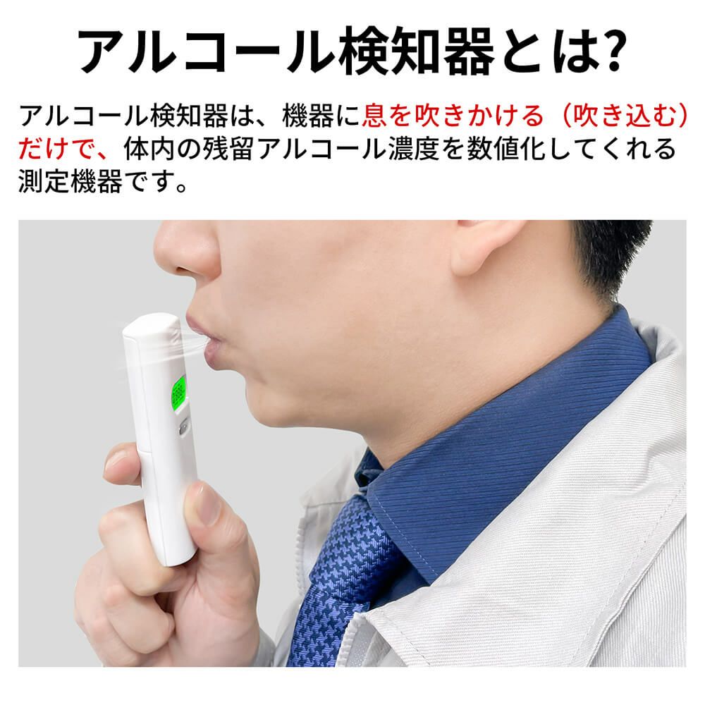 アルコール検知器 (アルコールチェッカー)とは？