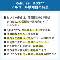 アルコールチェッカー アルコール濃度計 PC管理可能 小林薬品 RABLISS KO277 検査 濃度 呼気