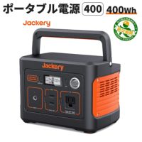 防災用の電源に | ポータブル電源 400(PTB041) Jackery 112200mAh/400Wh