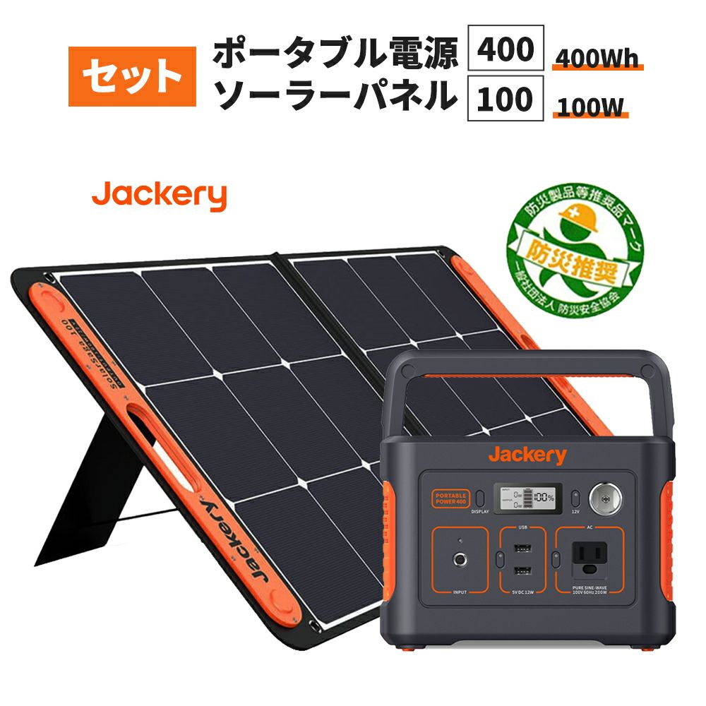 防災用の電源に | ポータブル電源 400 ソーラーパネル SolarSaga100 