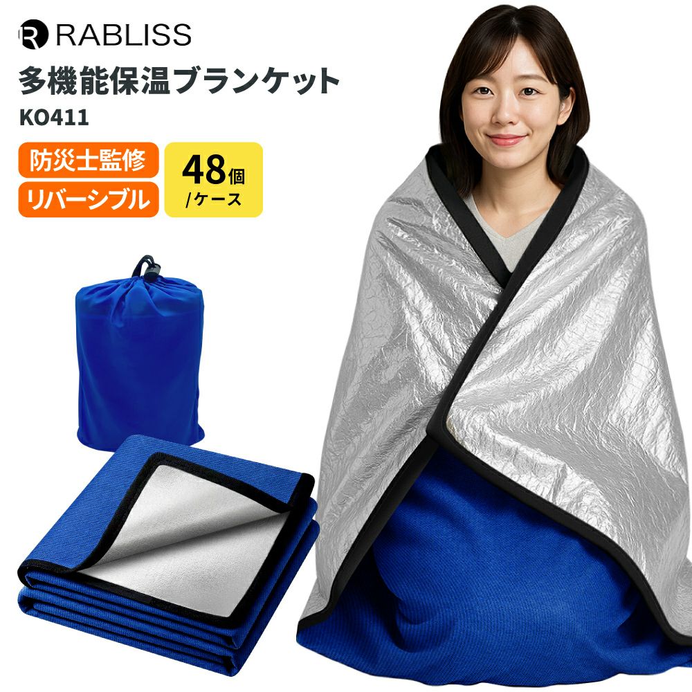 防災グッズ 多機能 保温ブランケット 48個 / ケース リバーシブル 5層構造 ブランケット 収納袋付 毛布 アルミシート 保温シーツ まとめ買い KO411 RABLISS 多機能 保温ブランケット 48個/ケース リバーシブル 5層構造